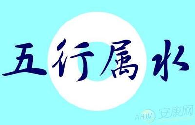 五行属水8画的字