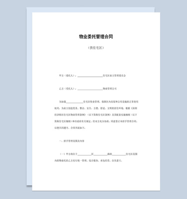 房屋委托管理合同