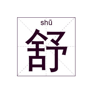 姓舒的男孩名字大全