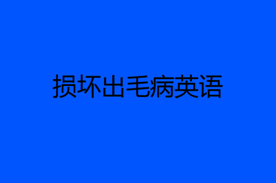 foul的名词