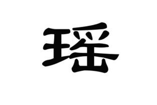 喆字五行