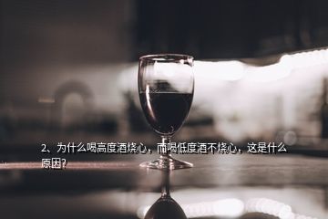 一喝酒就烧心是怎么回事