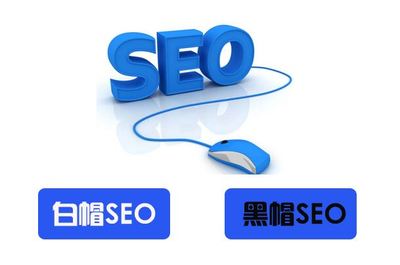 黑帽SEO的本质是怎么样的?