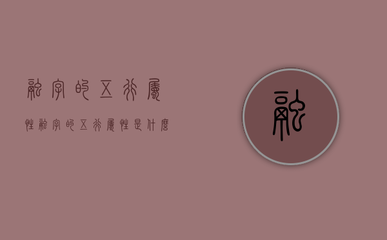 五行有土的字