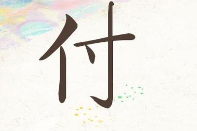 付姓女孩取名