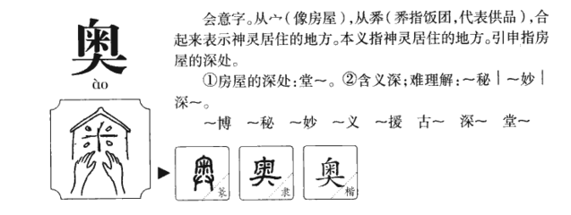 奥字五行