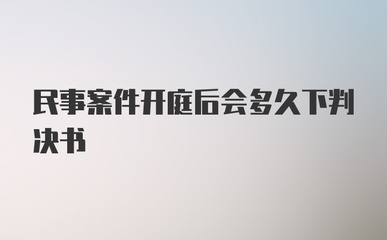 民事开庭后多久下判决书