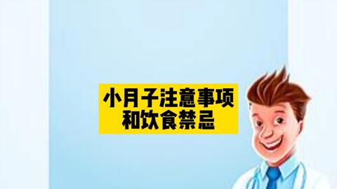 小月子禁忌及注意事项