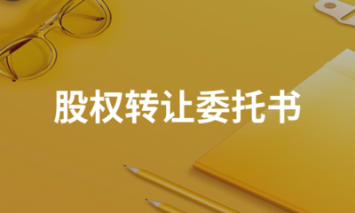 代办股权变更