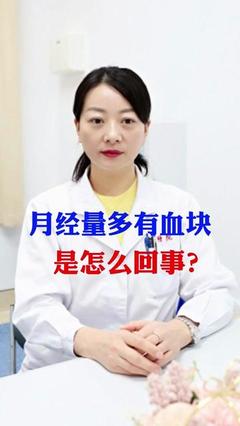 月经量多有大血块是怎么回事