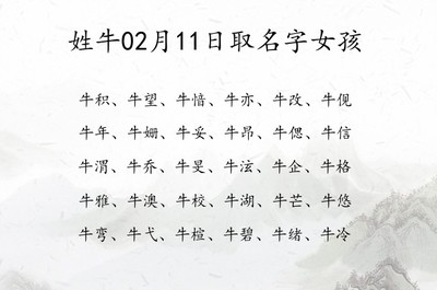 牛姓女孩名字大全