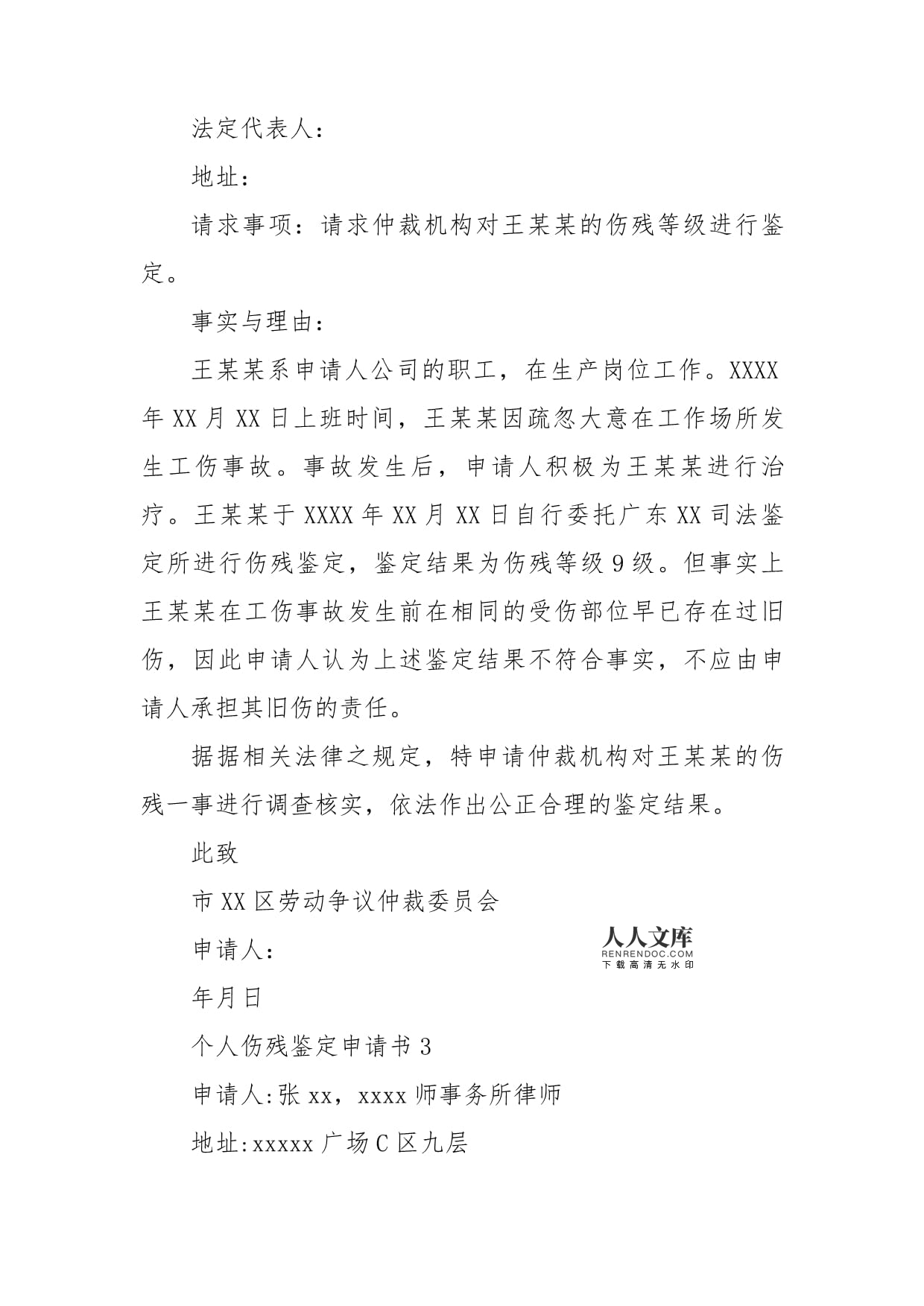 个人伤残鉴定申请书