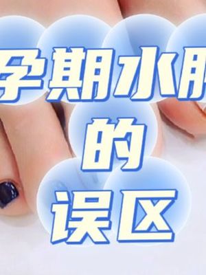 怀孕脚肿是什么原因