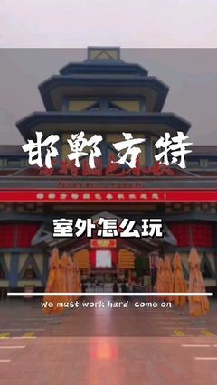 邯郸方特在哪里