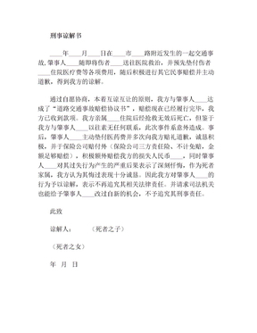 交通肇事谅解书怎么写