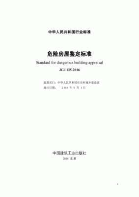 危险房屋鉴定标准