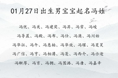 寓意好的冯姓男孩名字