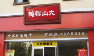 中式快餐店名