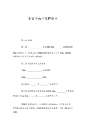 子公司章程范本