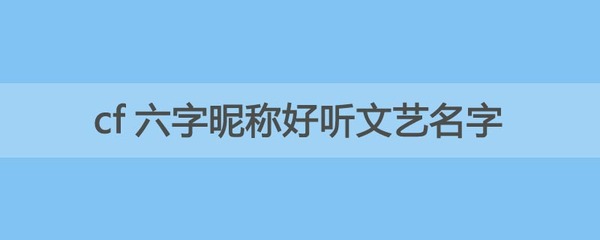 好听的六字名字