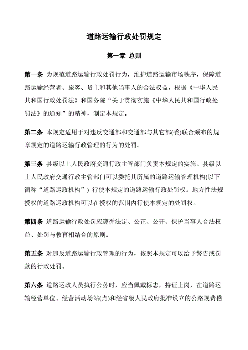 道路运输行政处罚规定