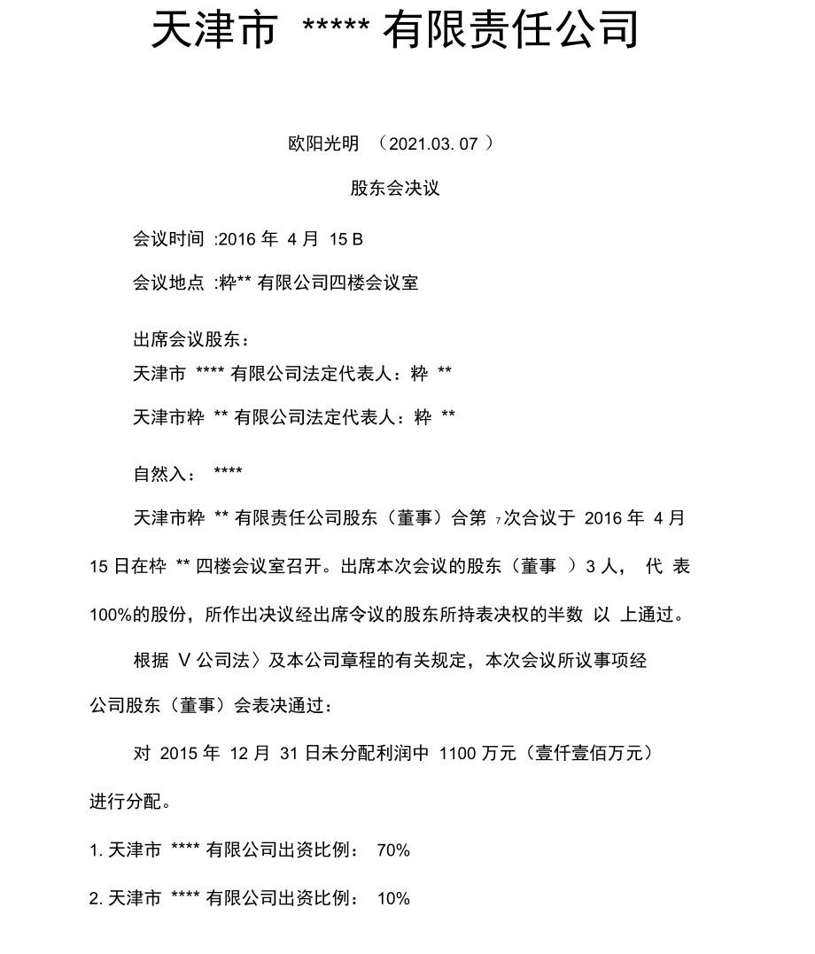 股东会决定模板