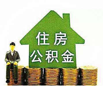 公积金账户多少钱可以贷款