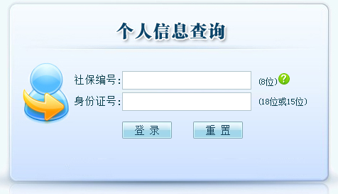 劳动保障网个人信息查询