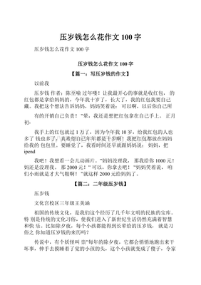 压岁钱怎么花作文100字