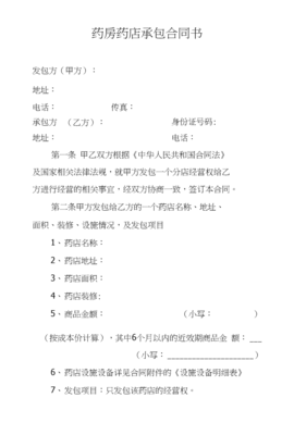药店承包合同