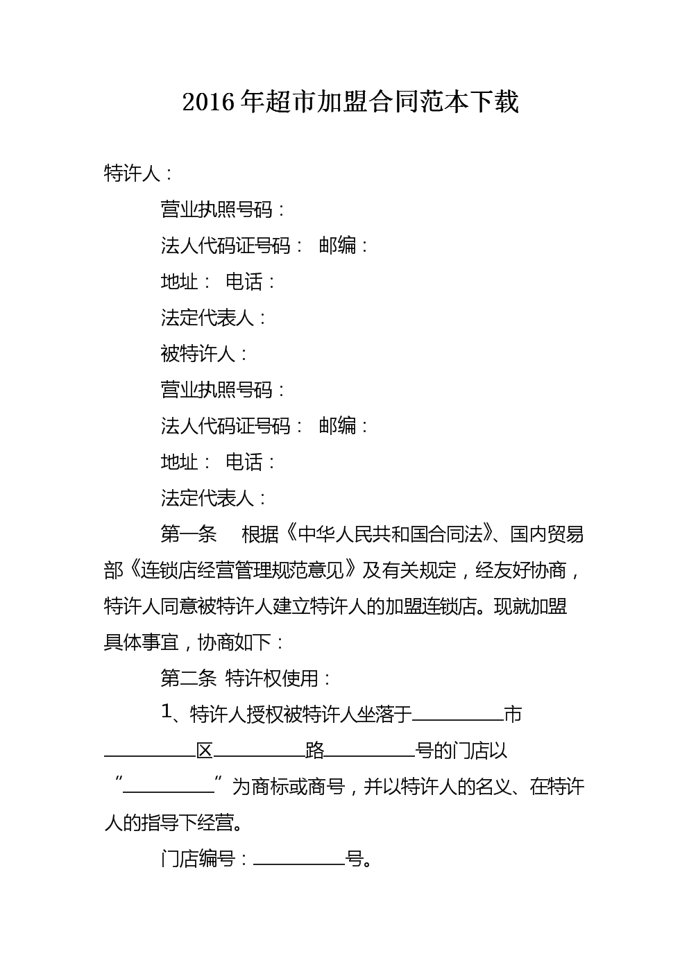 超市加盟合同