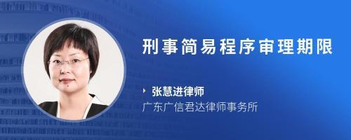 刑事简易程序审理期限