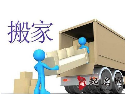 搬家择吉日