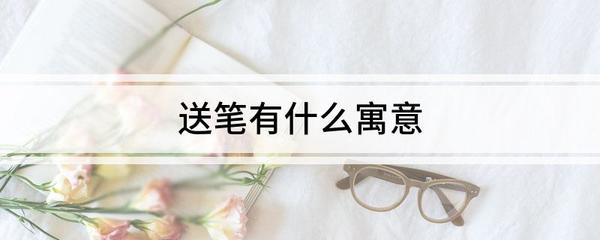 送笔的寓意