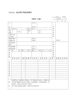 农业电表申请书怎么写