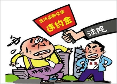 开发商延期交房违约金