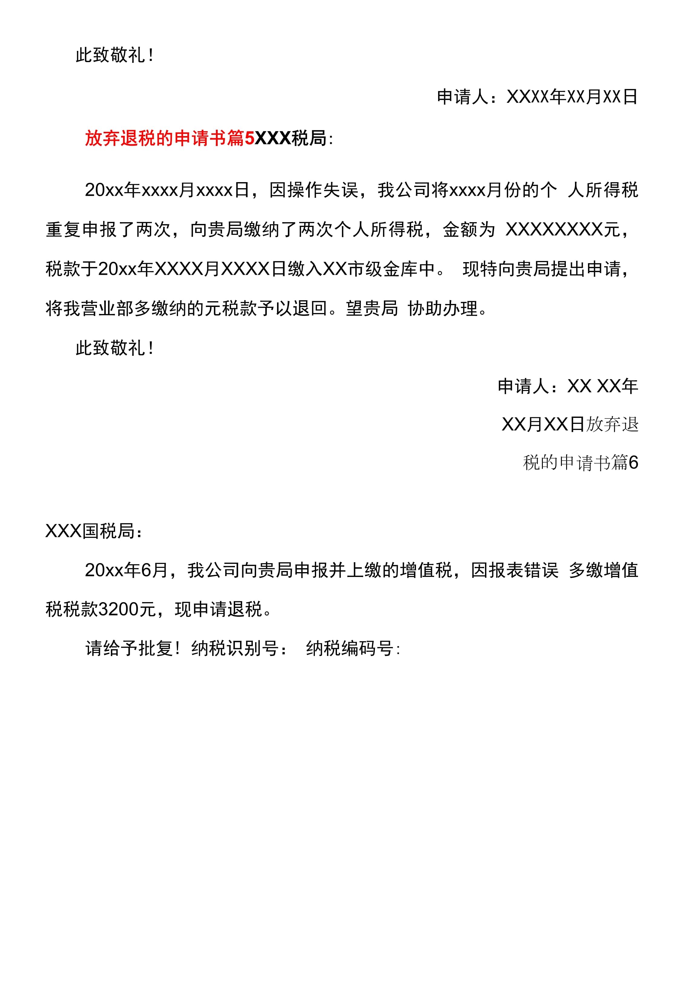 放弃申请退税情况说明怎么写