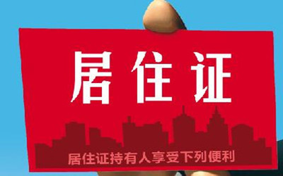 上海办居住证房东要交税吗