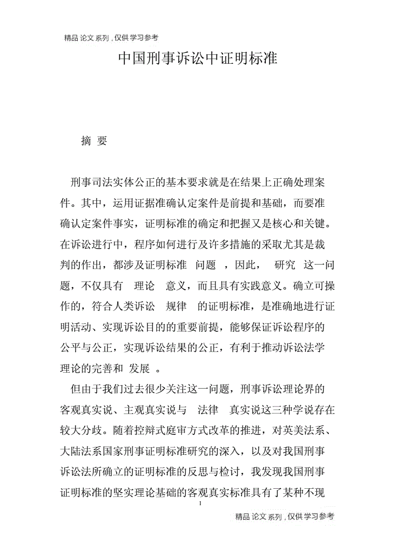 刑事诉讼证明标准