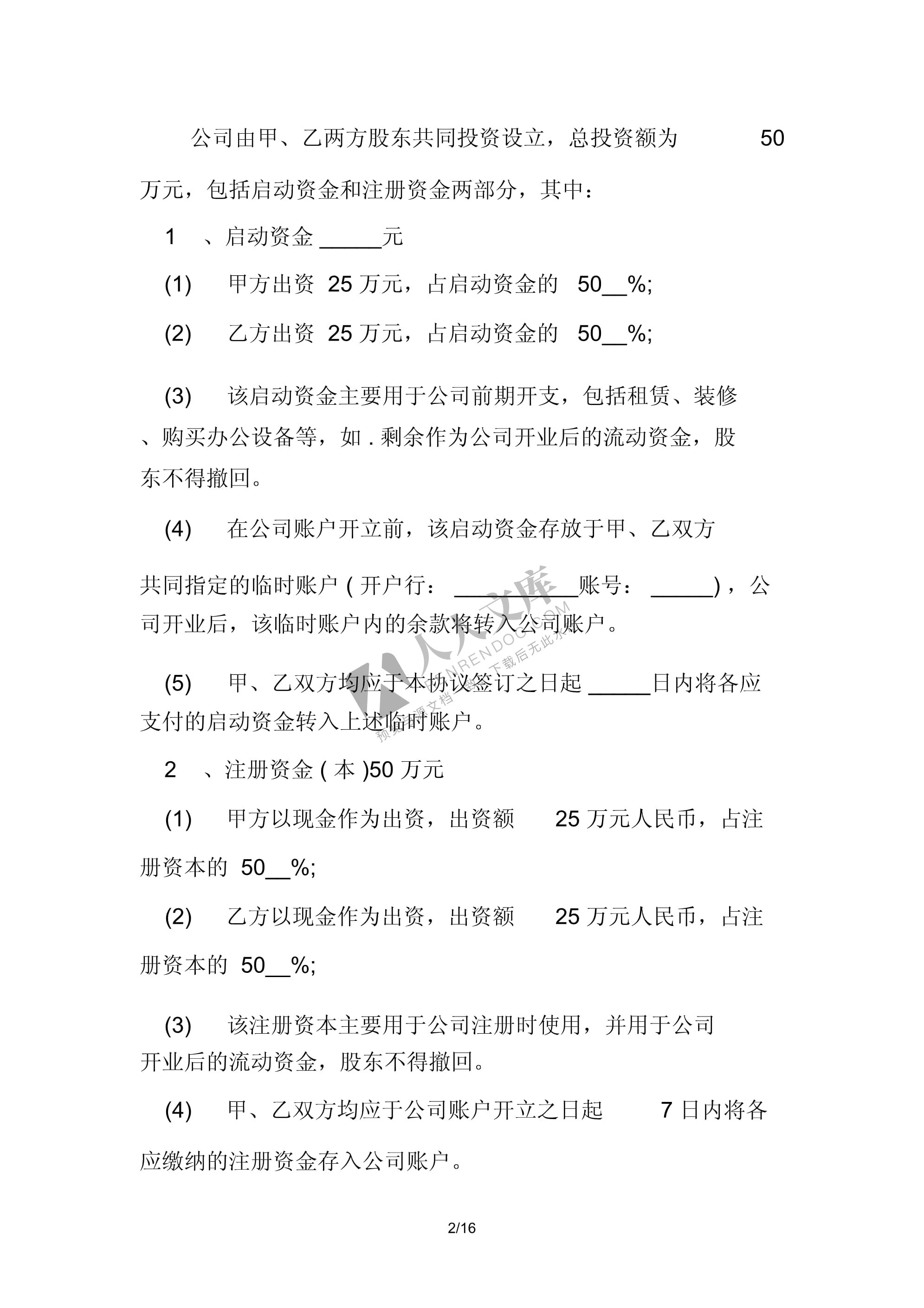 新股东入股合同