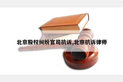 北京股权律师