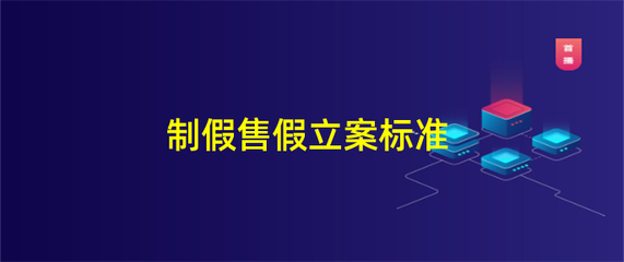 制假售假立案标准