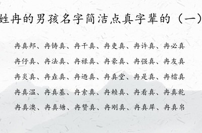 姓冉的男孩名字大全