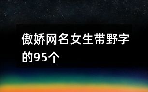 带野字的网名