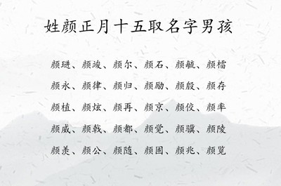 姓颜的男孩名字