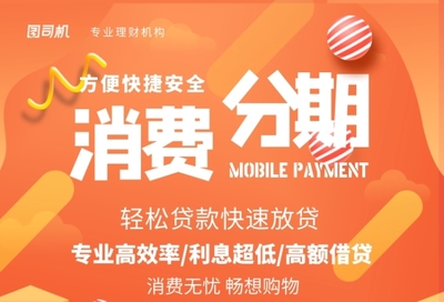 信用卡大额分期贷款