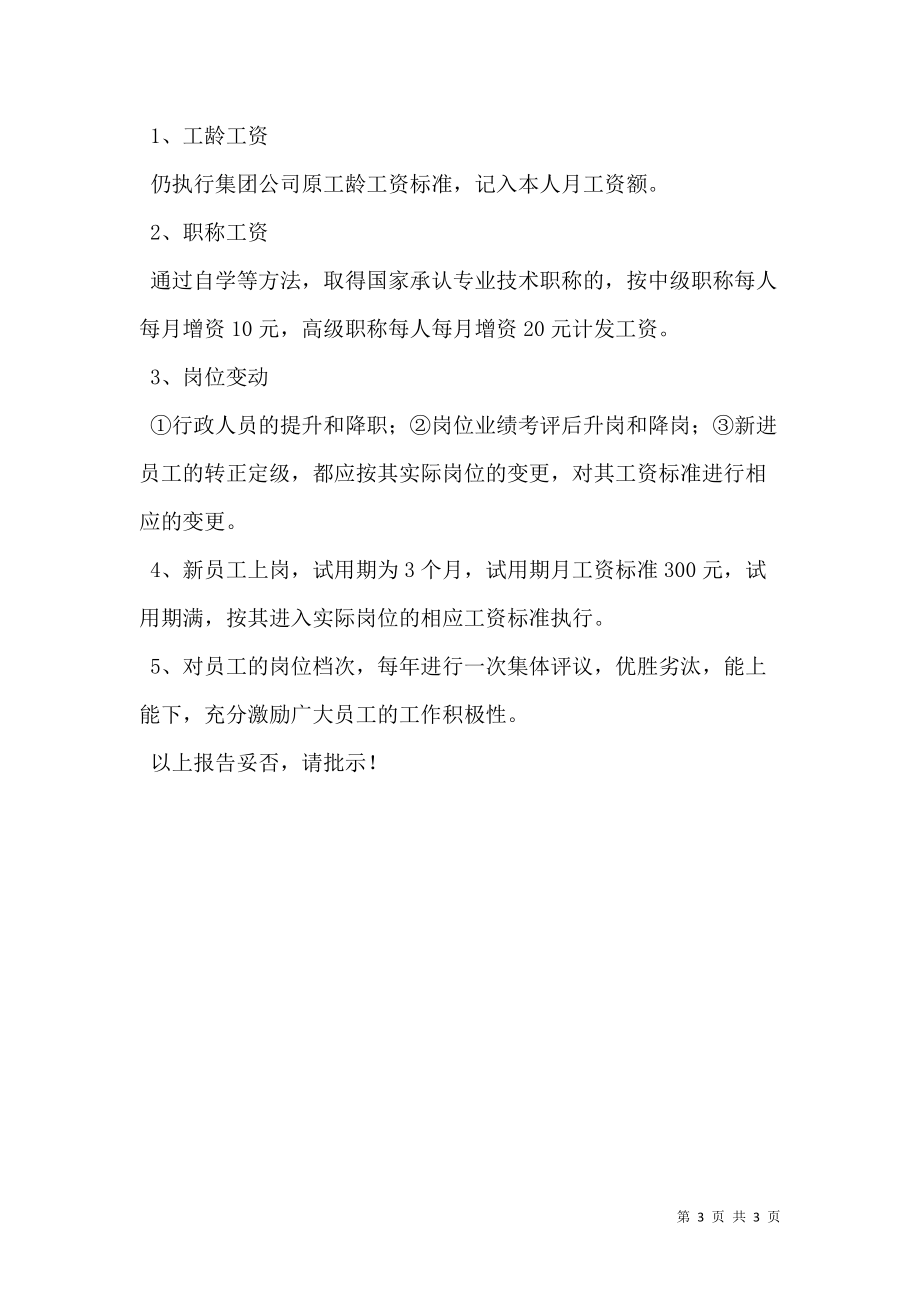 工龄工资申请书范文