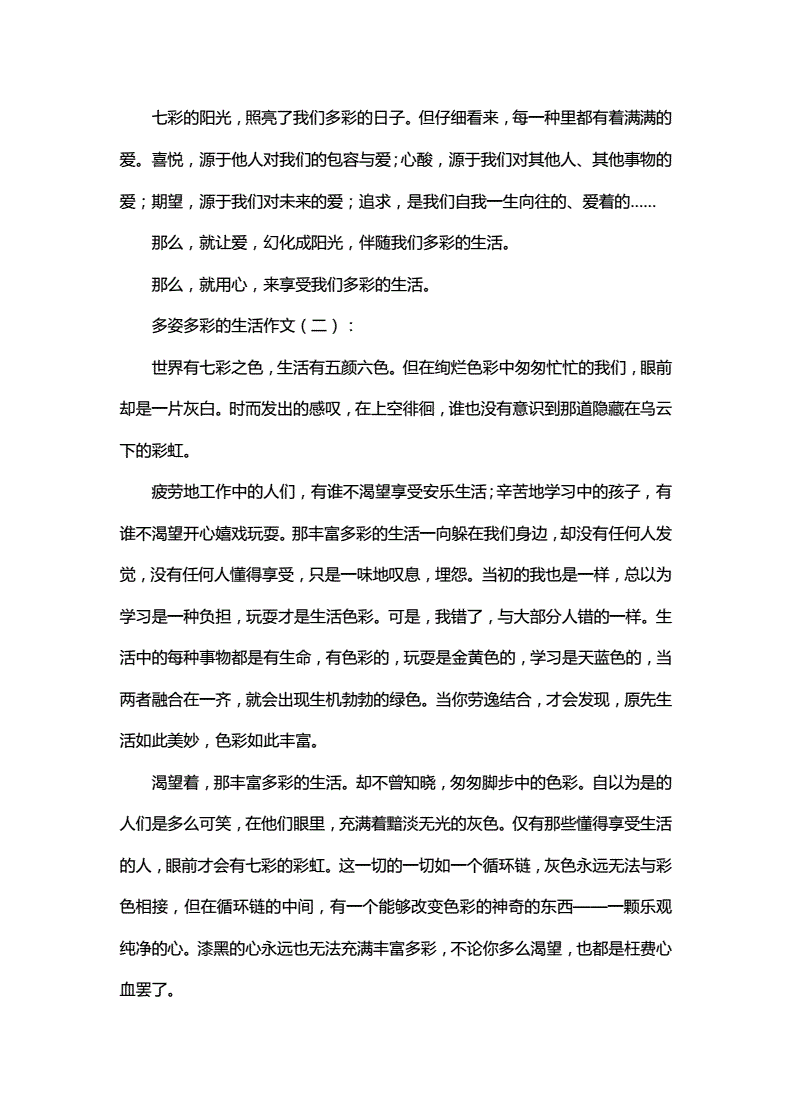 生活是多彩的800字作文怎么写