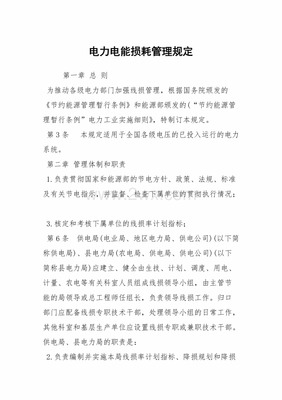电力管理条例