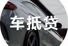 车抵押贷款还不上怎么办